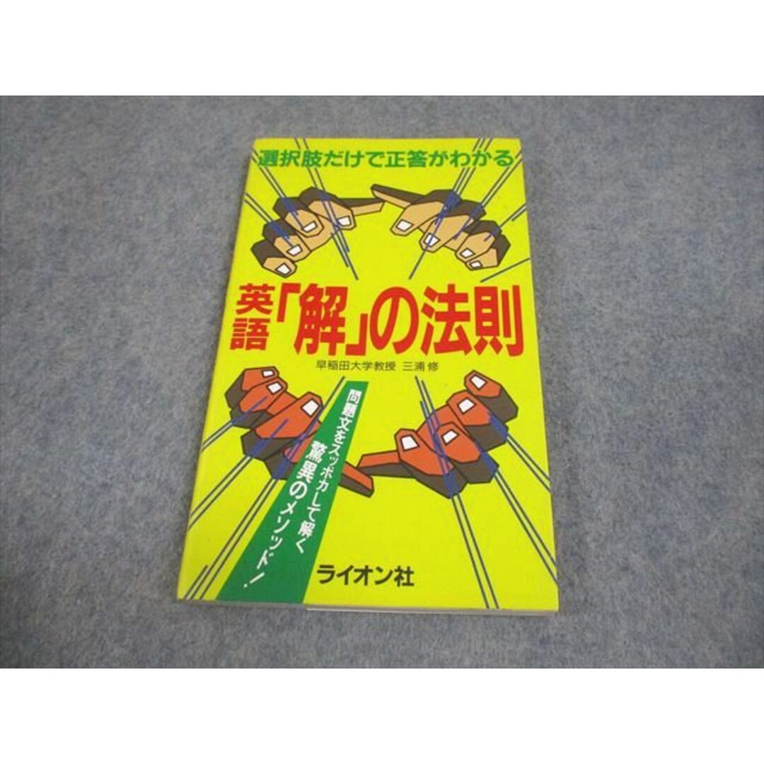 入荷なう ライオン社 選択肢だけで正答がわかる英語「解」の法則 010s6D 三浦修 1991 語学+参考書