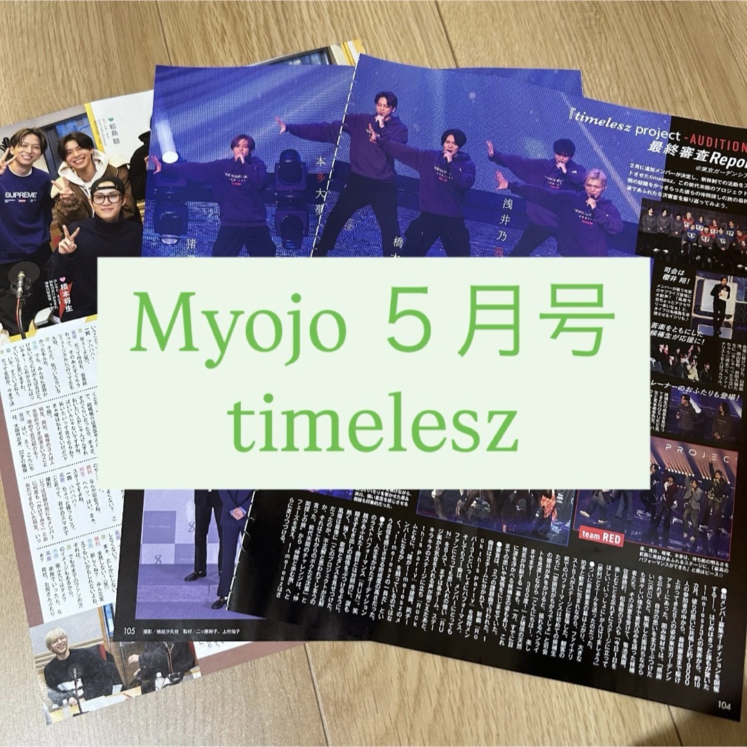 Sexy Zone(セクシー ゾーン)のMyojo timelesz 切り抜き エンタメ/ホビーの雑誌(アート/エンタメ/ホビー)の商品写真