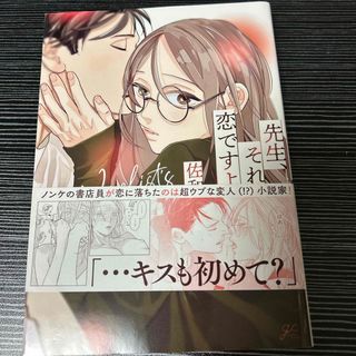 イチジンシャ(一迅社)の先生、それは恋ですよ(ボーイズラブ(BL))