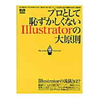プロとして恥ずかしくないＩｌｌｕｓｔｒａｔｏｒの大原則 あなたは、Ｉｌｌｕｓｔｒａｔｏｒをどこまで使えてい  /エムディエヌコ-ポレ-ション（大型本）(その他)