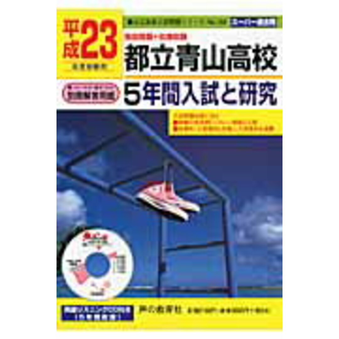 都立青山高校 5年間入試と研究 23年度/声の教育社(単行本) エンタメ/ホビーの本(語学/参考書)の商品写真