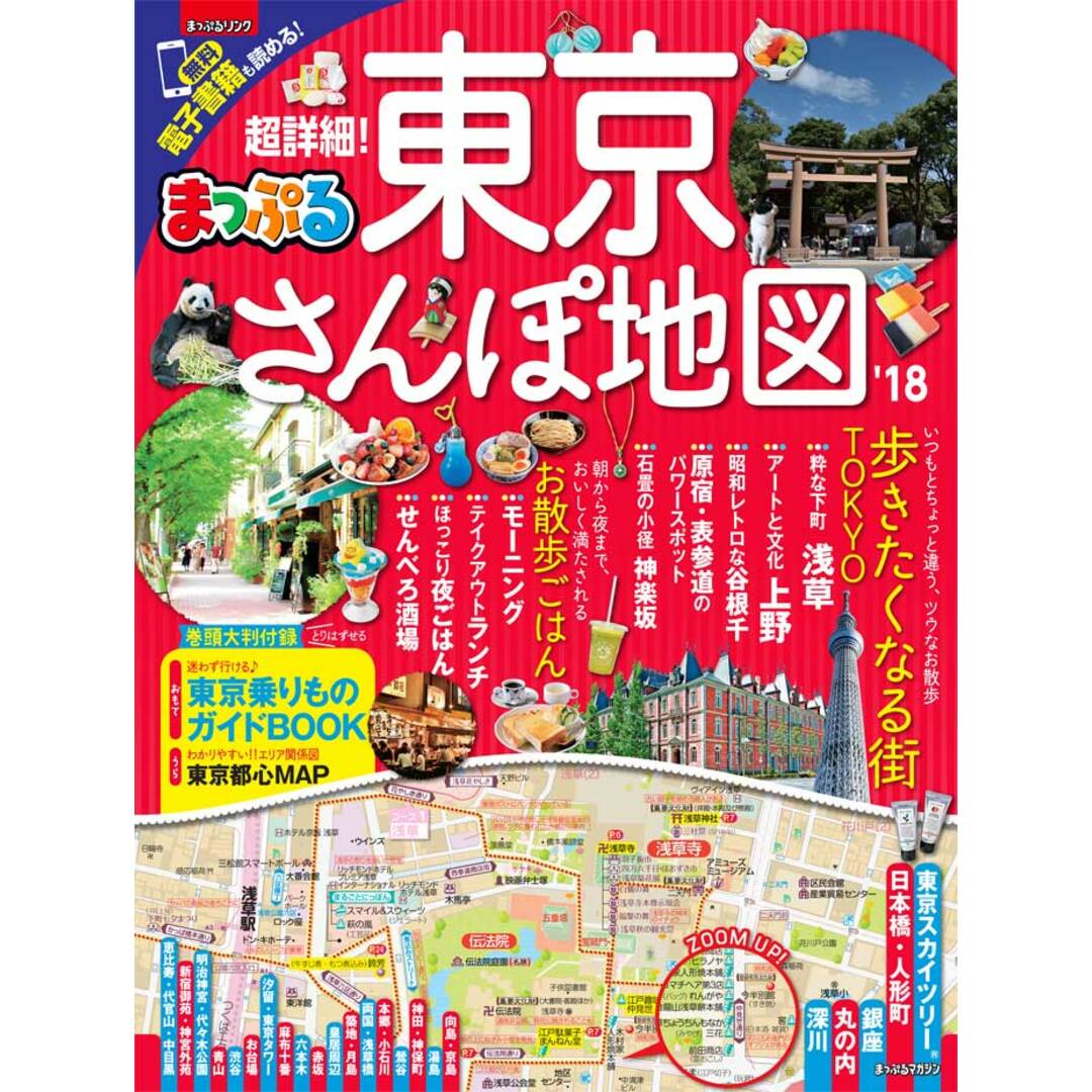 超詳細!東京さんぽ地図 ’18 /昭文社(ムック) エンタメ/ホビーの本(地図/旅行ガイド)の商品写真