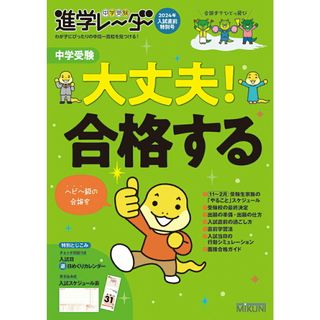 中学受験進学レーダー わが子にぴったりの中高一貫校を見つける！ ２０２４年入試直前特別号/みくに出版/みくに出版（雑誌）(語学/参考書)