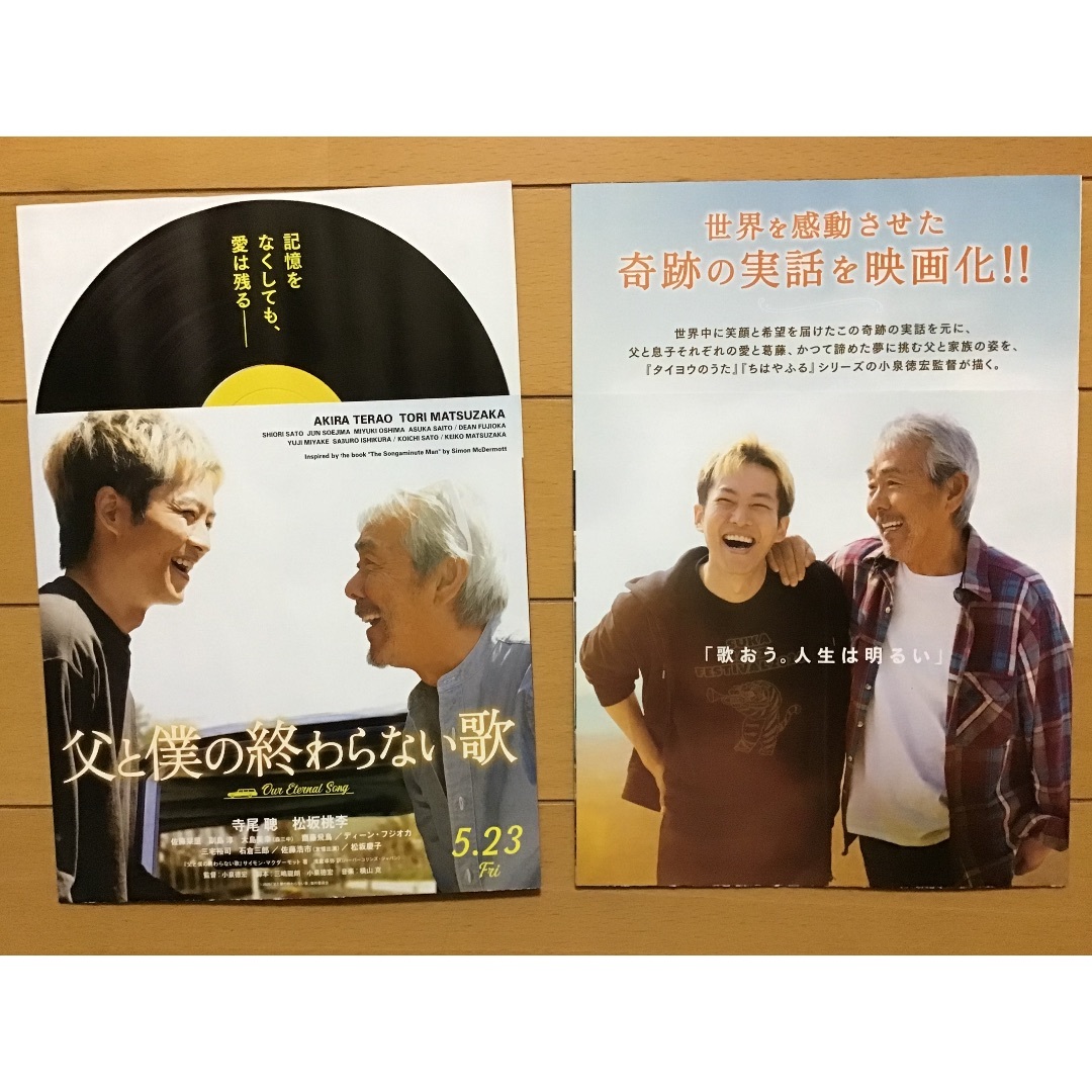 映画「父と僕の終わらない歌」☆寺尾聰 松坂桃李 佐藤栞里 齋藤