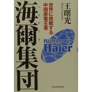 海爾集団 世界に挑戦する中国家電王者  /東洋経済新報社/王曙光（単行本）(科学/技術)