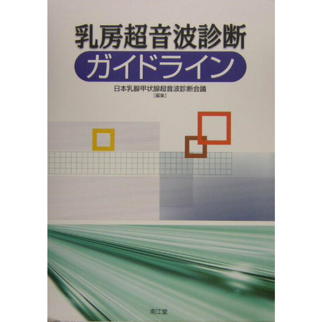 乳房超音波診断ガイドライン /南江堂/日本乳腺甲状腺超音波診断会議(大型本) エンタメ/ホビーの本(健康/医学)の商品写真