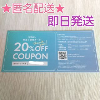 【即日発送】ベガコーポレーション 株主優待 LOWYA  20%割引クーポン(ショッピング)