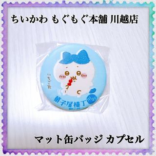ちいかわ - ちいかわ もぐもぐ本舗 川越店 菓子屋横丁の思い出 ちいかわ - ちいかわ もぐもぐ本舗 川越店 菓子屋横丁の思い出