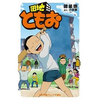 団地ともお   /小学館/諸星崇（単行本）(絵本/児童書)