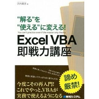 “解る”を“使える”に変える！Ｅｘｃｅｌ　ＶＢＡ即戦力講座   /秀和システム/沢内晴彦（単行本）(その他)