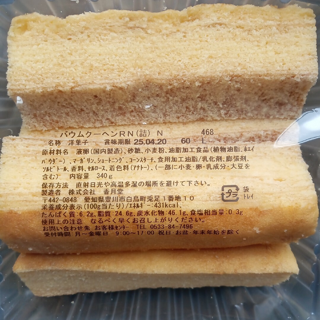プレーン バウムクーヘン 香月堂アウトレット お菓子 訳あり 端っこ 食品/飲料/酒の食品(菓子/デザート)の商品写真
