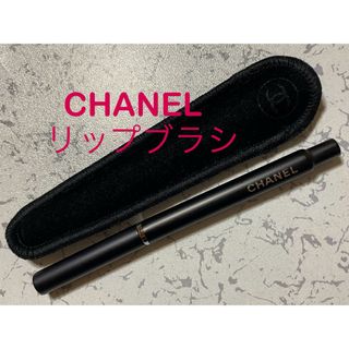 シャネル(CHANEL)のシャネル CHANEL リトラクタブルリップブラシ ベロアケース付き(ブラシ・チップ)
