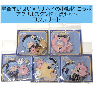 星街すいせい カナヘイの小動物 アクリルスタンド 5点 ホロライブ アクスタ(アイドルグッズ)
