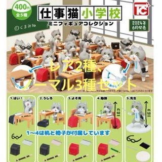 【レア2種入り】仕事猫小学校ミニフィギュアコレクション 5種セット 　ガチャ(その他)