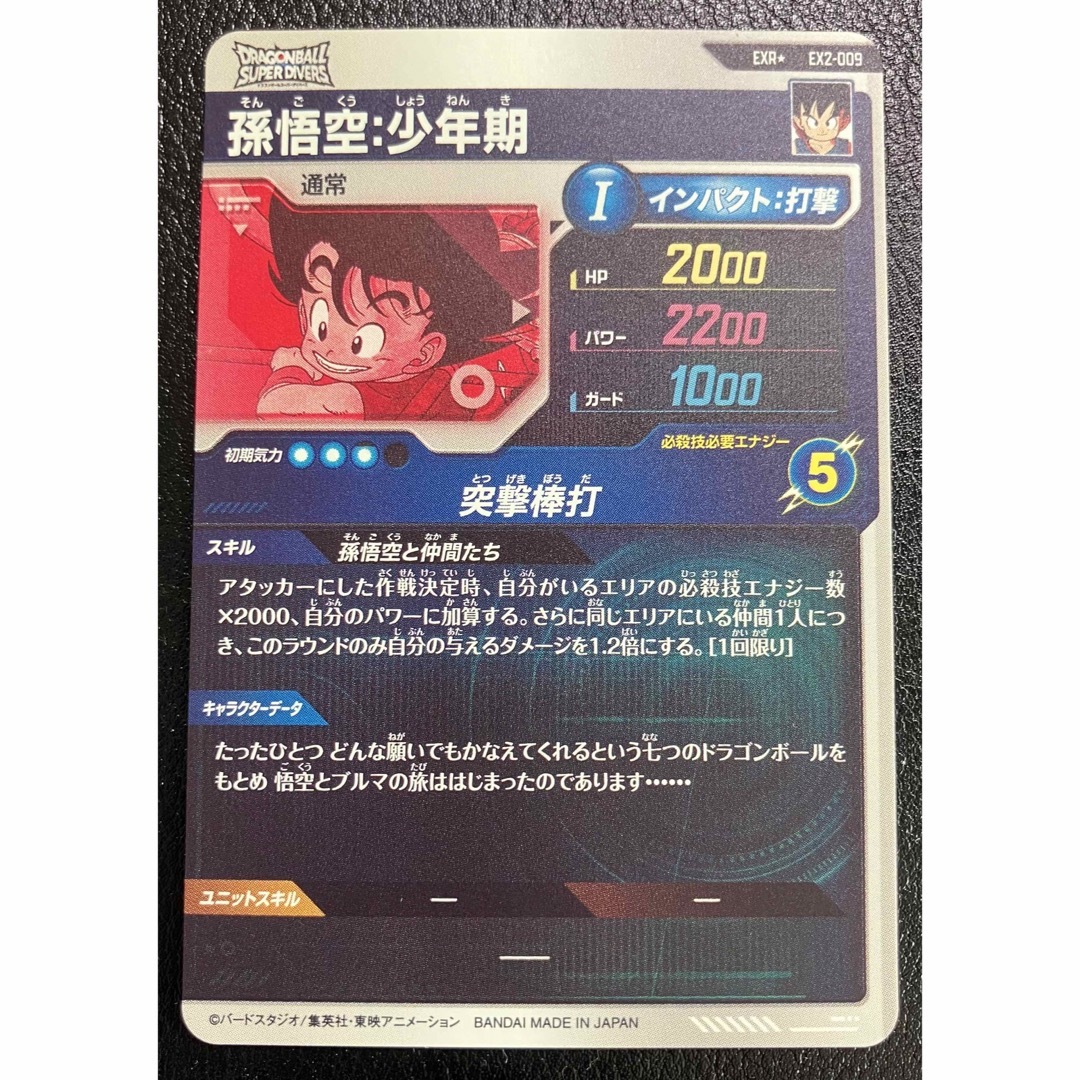 ドラゴンボールスーパーダイバーズ パラレル EX2-009 孫悟空 ドラゴンボールスーパーダイバーズ パラレル EX2-009 孫悟空