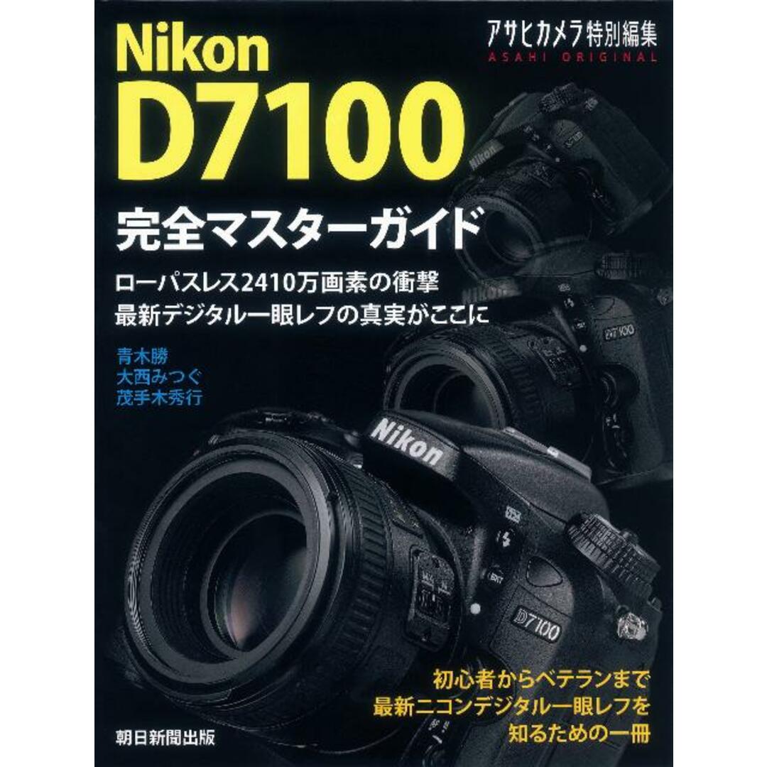 Nikon D7100 完全マスタ-ガイド/朝日新聞出版/青木勝(写真家)(ムック) エンタメ/ホビーの本(趣味/スポーツ/実用)の商品写真