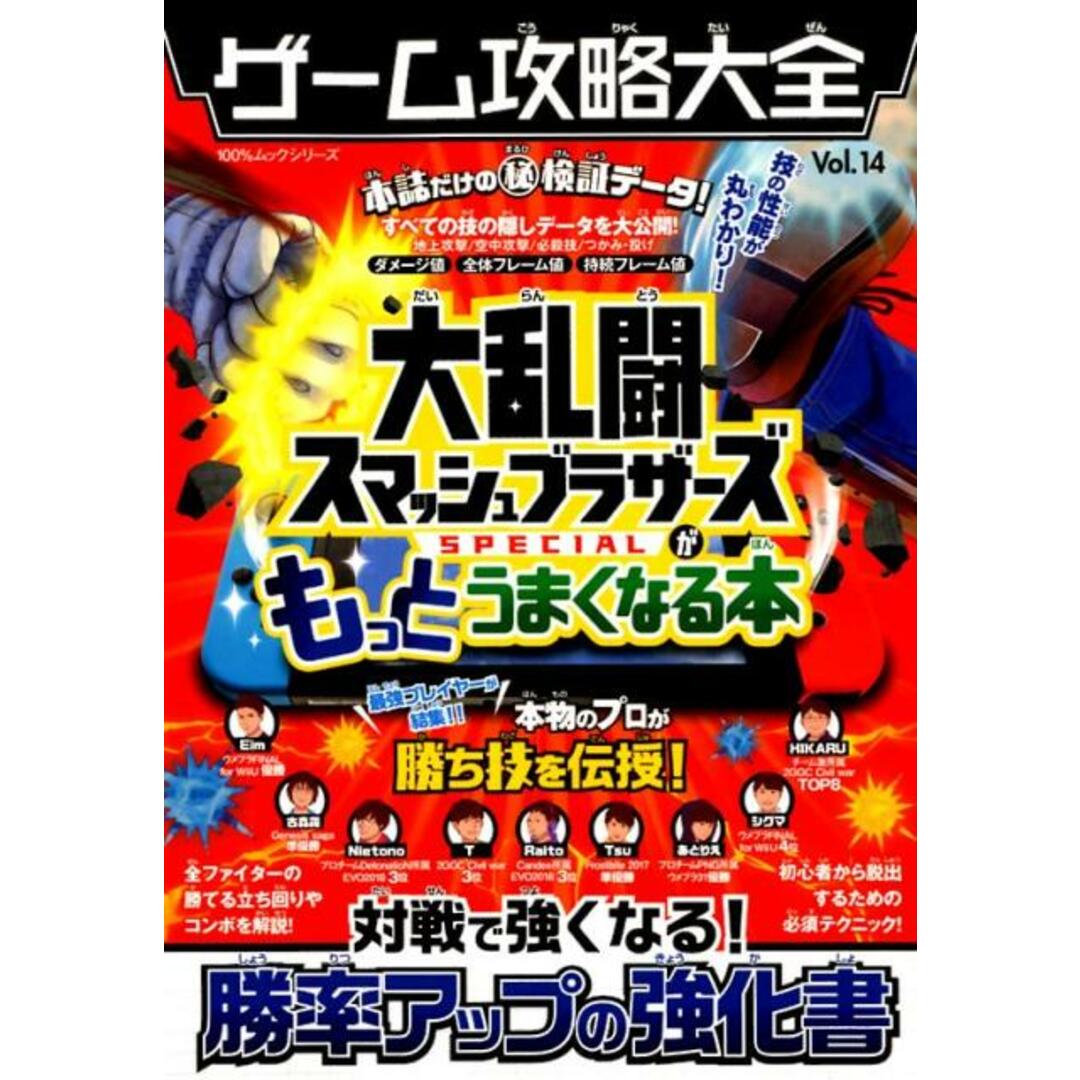 ゲーム攻略大全 Vol.14 /晋遊舎(ムック) エンタメ/ホビーの本(アート/エンタメ)の商品写真
