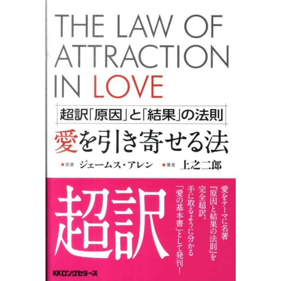 愛を引き寄せる法 超訳「原因」と「結果」の法則 /ロングセラ-ズ/ジェ-ムズ・アレン(単行本) エンタメ/ホビーの本(住まい/暮らし/子育て)の商品写真