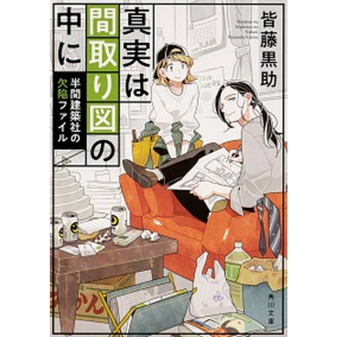 真実は間取り図の中に 半間建築社の欠陥ファイル /KADOKAWA/皆藤黒助(文庫) エンタメ/ホビーのエンタメ その他(その他)の商品写真