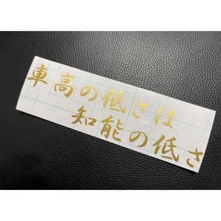 車高の低さは知能の低さ ステッカー シール(車外アクセサリ)