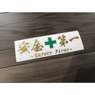 安全第一 ステッカー シール(ステッカー)