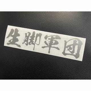 生脚軍団 ステッカー シール シャコタン カスタム エアサス ダウンサス 車高調(車外アクセサリ)