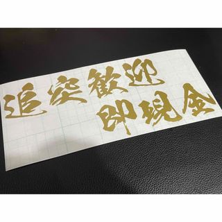 追突歓迎 ステッカー シール 煽り運転(車外アクセサリ)