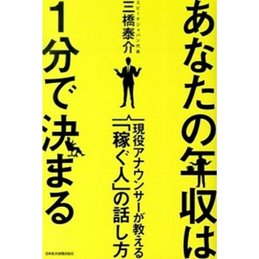 あなたの年収は1分で決まる 現役アナウンサ-が教える「稼ぐ人」の話し方 /日経BPM(日本経済新聞出版本部)/三橋泰介(単行本) エンタメ/ホビーの本(ビジネス/経済)の商品写真