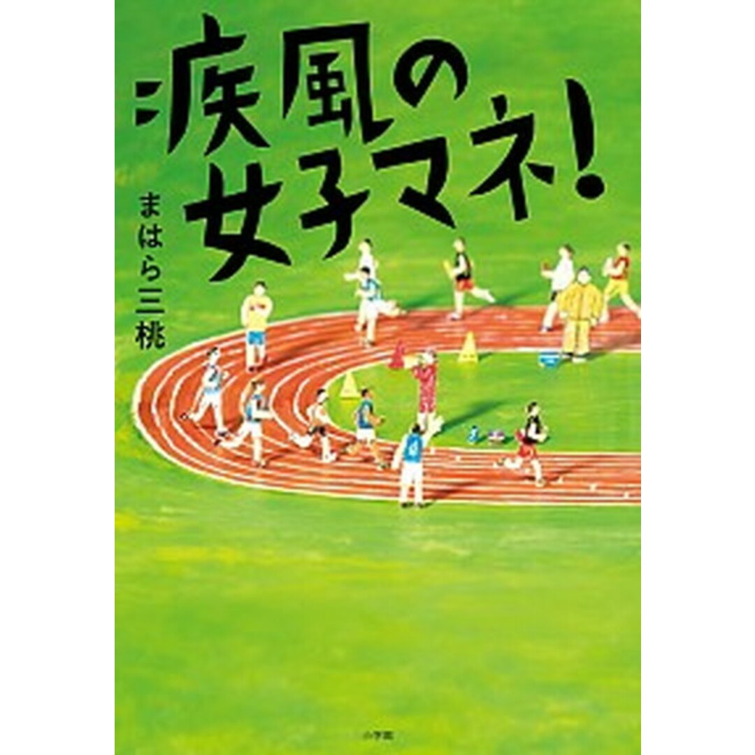 疾風の女子マネ! /小学館/まはら三桃(単行本) エンタメ/ホビーの本(絵本/児童書)の商品写真