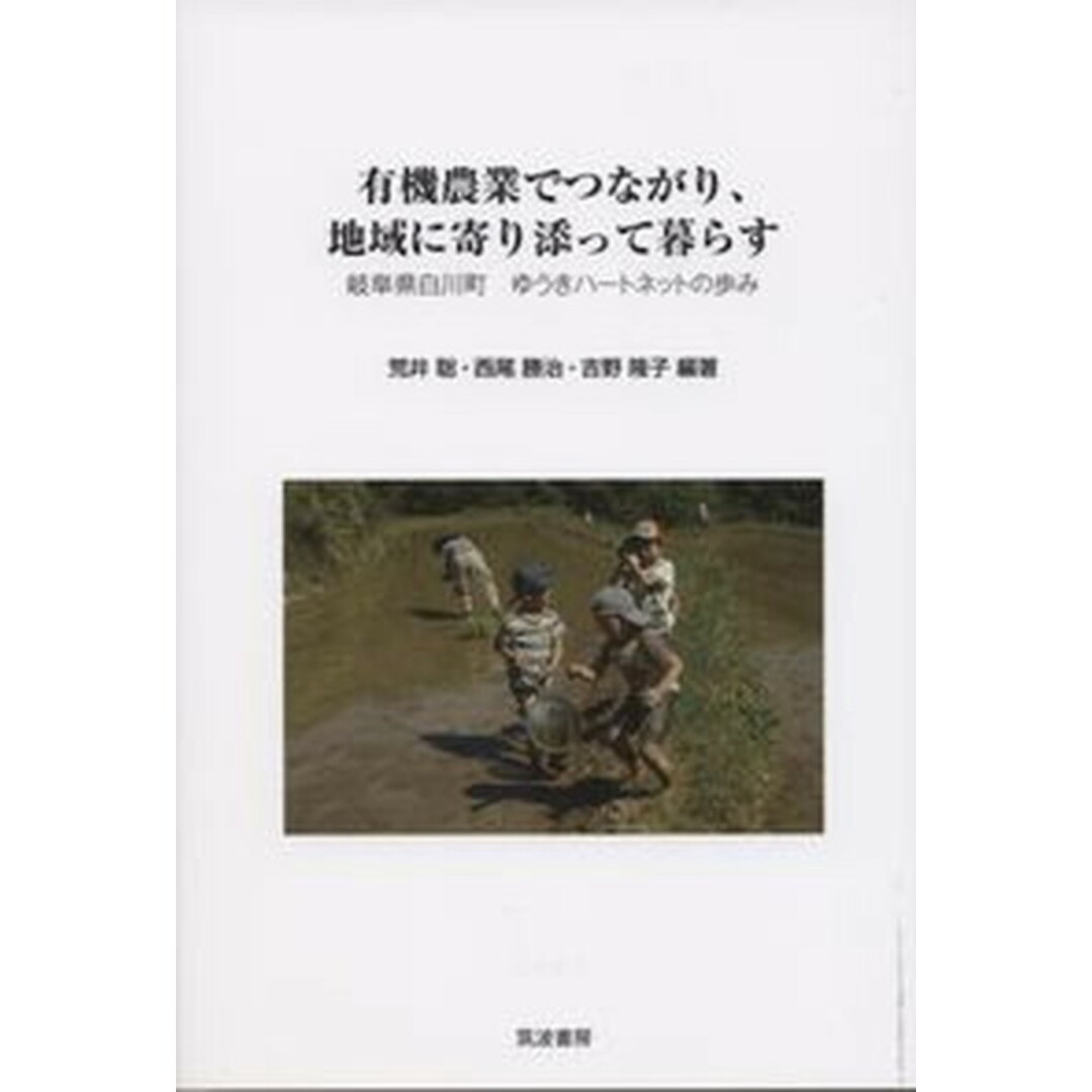 有機農業でつながり、地域に寄り添って暮らす 岐阜県白川町ゆうきハートネットの歩み/筑波書房/荒井聡(単行本) エンタメ/ホビーの本(科学/技術)の商品写真