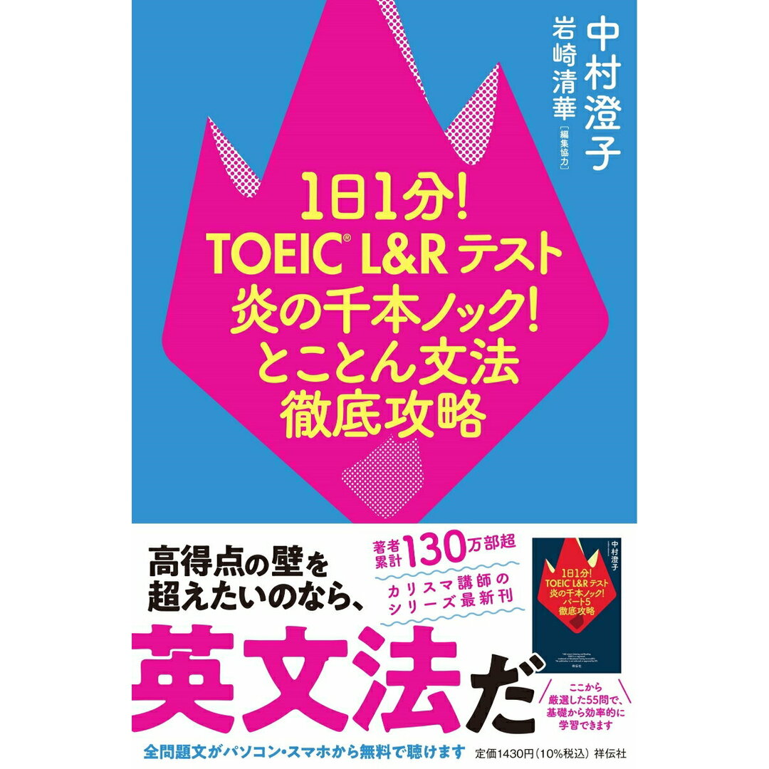 1日1分!TOEIC L&Rテスト 炎の千本ノック!とことん文法徹底攻略/祥伝社/中村澄子(単行本(ソフトカバー)) エンタメ/ホビーの本(資格/検定)の商品写真