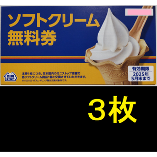ミニストップ 株主優待 ソフトクリーム無料券 3枚 2025年5月期限 -a(フード/ドリンク券)