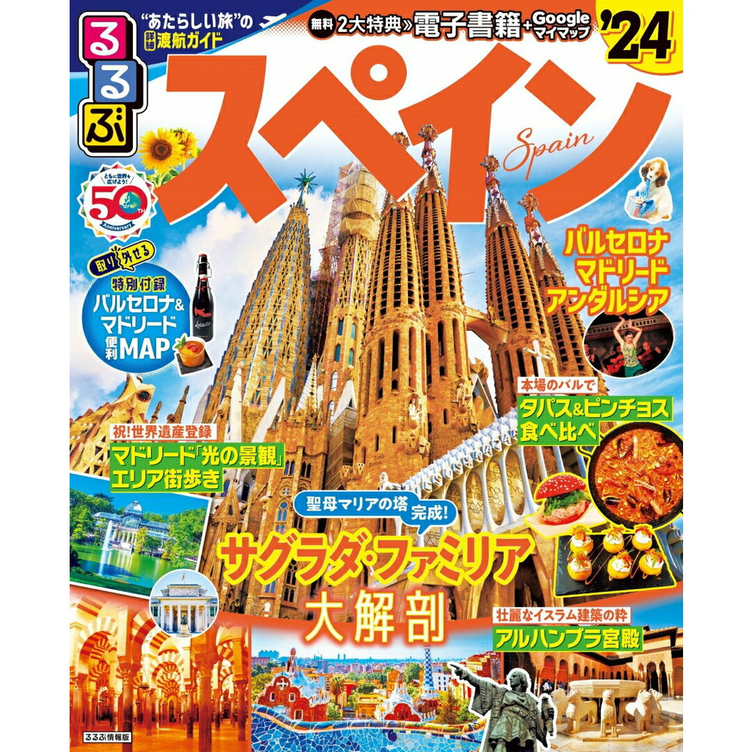 るるぶスペイン ’24/JTBパブリッシング(ムック) エンタメ/ホビーの本(地図/旅行ガイド)の商品写真