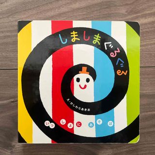 しましまぐるぐる(絵本/児童書)