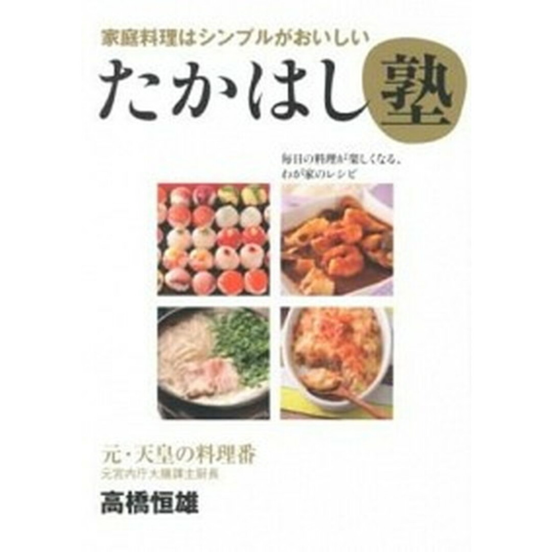たかはし塾 家庭料理はシンプルがおいしい /主婦の友社/高橋恒雄(単行本(ソフトカバー)) エンタメ/ホビーの本(料理/グルメ)の商品写真