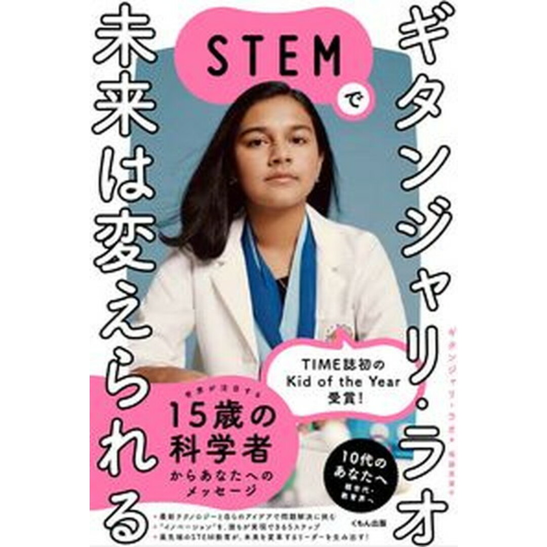 ギタンジャリ・ラオSTEMで未来は変えられる /くもん出版/ギタンジャリ・ラオ(単行本(ソフトカバー)) エンタメ/ホビーの本(文学/小説)の商品写真