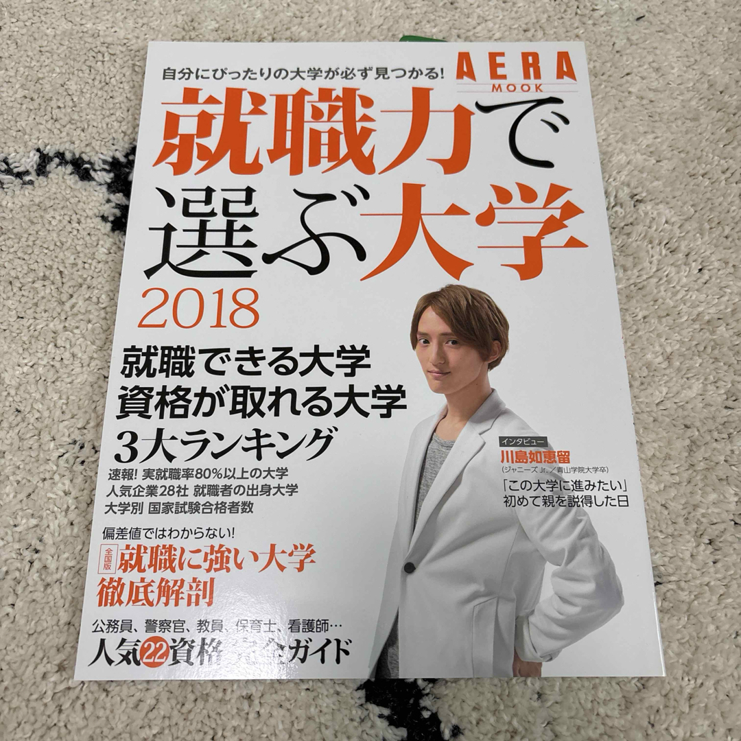 Johnny's(ジャニーズ)の【3月中処分】川島如恵留 表紙 就職力で選ぶ大学 2018 エンタメ/ホビーの本(語学/参考書)の商品写真