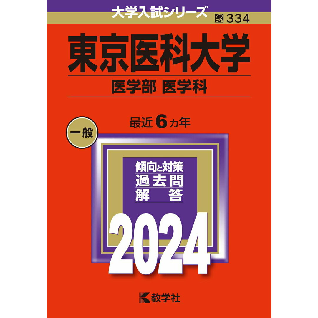 東京医科大学(医学部〈医学科〉) 2024/教学社/教学社編集部(単行本) エンタメ/ホビーの本(語学/参考書)の商品写真