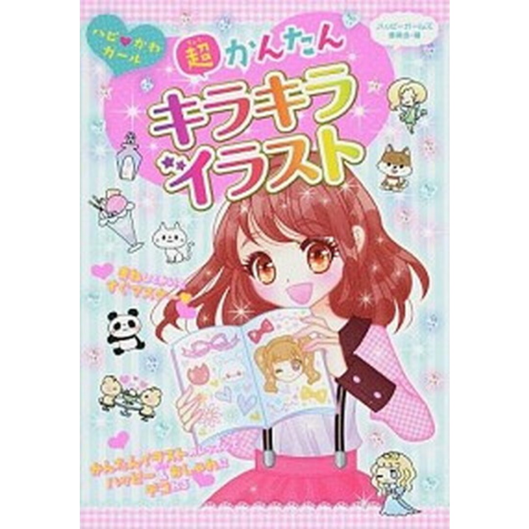 超かんたんキラキライラスト ハピ・かわガ-ル /金の星社/ハッピ-ガ-ルズ委員会(単行本(ソフトカバー)) エンタメ/ホビーの本(絵本/児童書)の商品写真