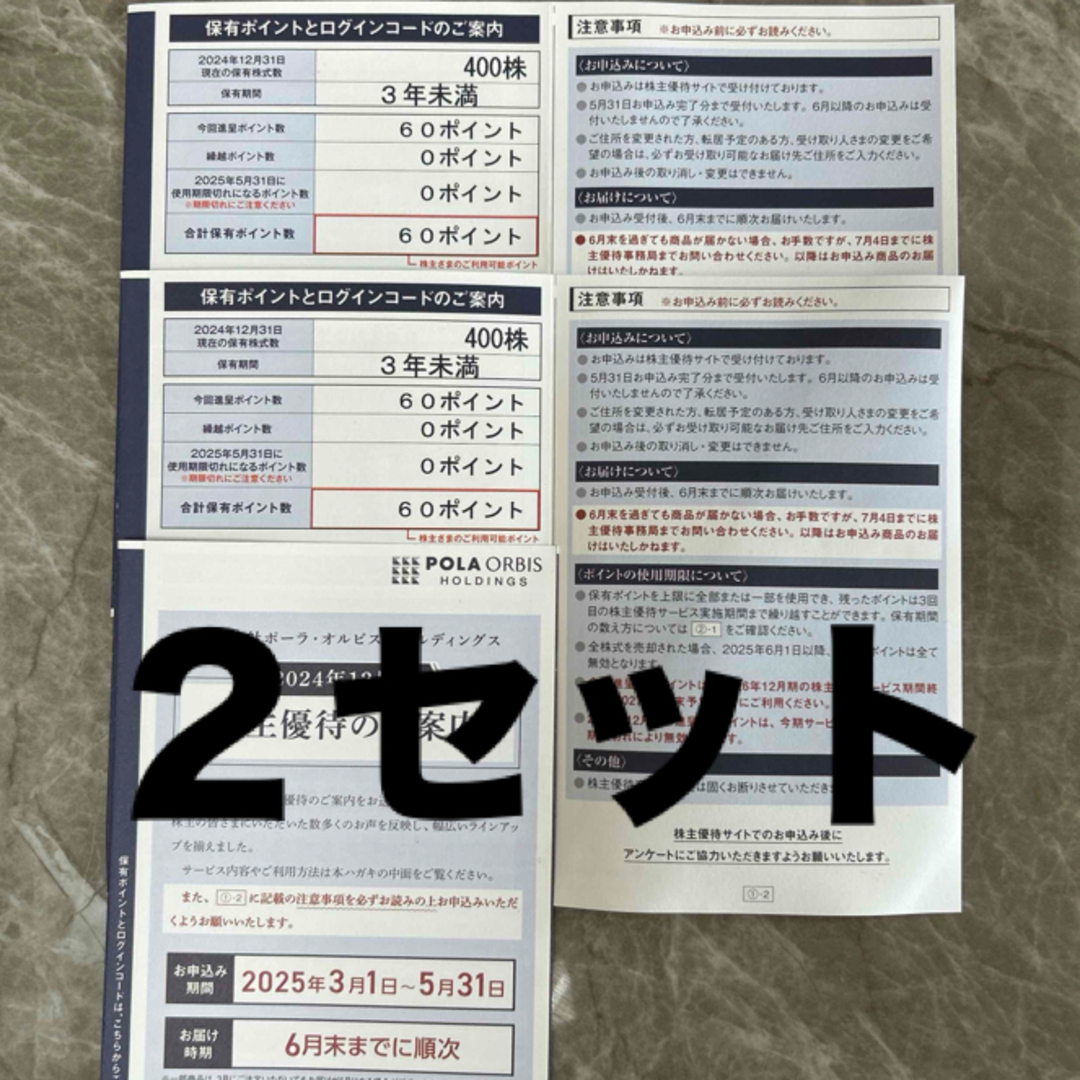 POLA(ポーラ)のポーラオルビス 株主優待 60ポイント 2セット コスメ/美容のコスメ/美容 その他(その他)の商品写真