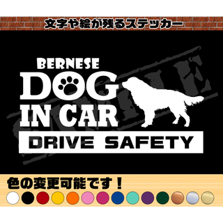 バーニーズ・犬種名・DOG IN CAR・DRIVE SAFETY ステッカー(車外アクセサリ)
