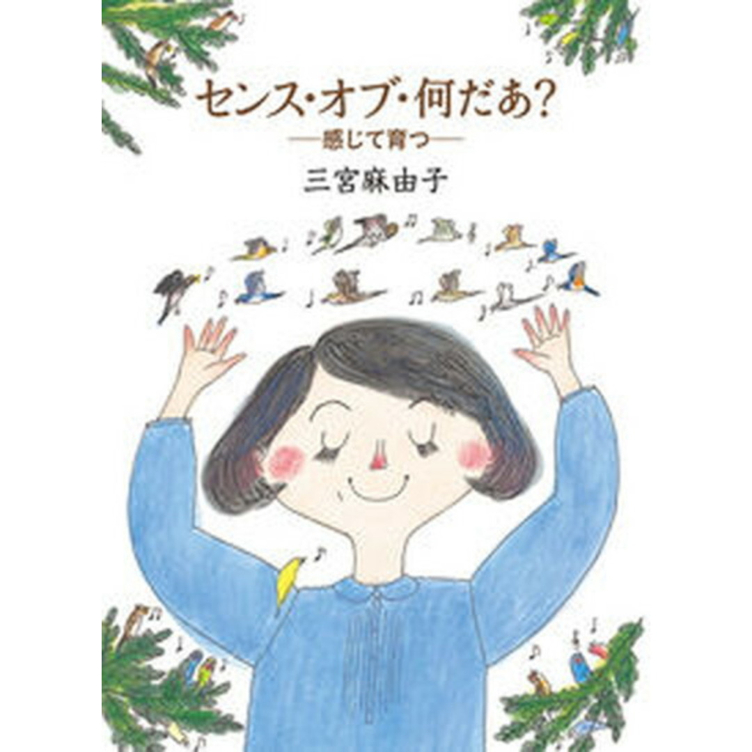 センス・オブ・何だあ? 感じて育つ /福音館書店/三宮麻由子(単行本) エンタメ/ホビーの本(文学/小説)の商品写真
