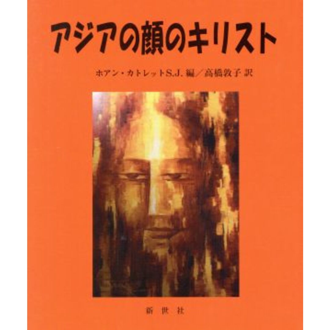アジアの顔のキリスト/ホアン・カトレット(編者),高橋敦子(訳者) エンタメ/ホビーの本(人文/社会)の商品写真