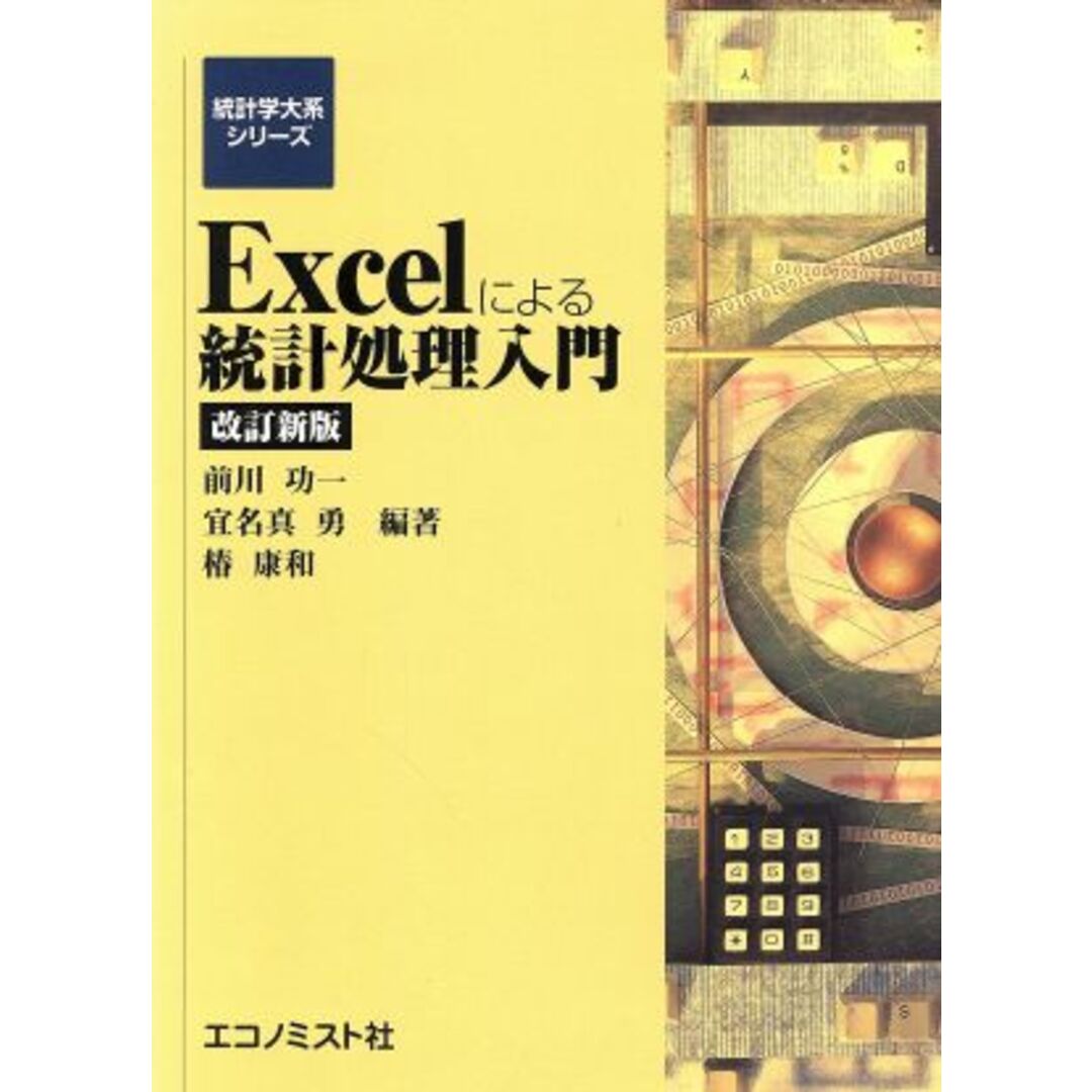 Excelによる統計処理入門 改訂2版/前川功一(著者) エンタメ/ホビーの本(ビジネス/経済)の商品写真