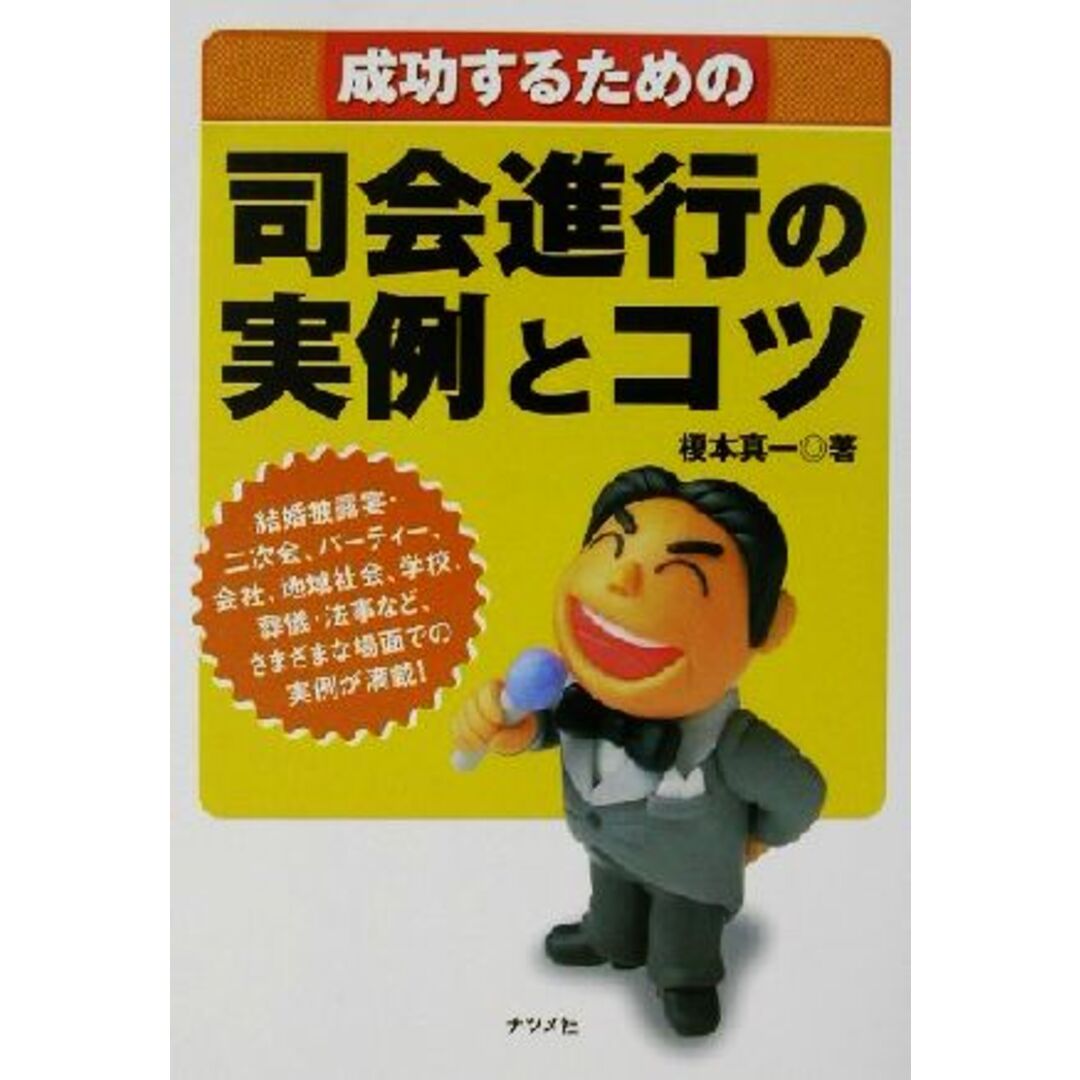 成功するための司会進行の実例とコツ/榎本真一(著者) エンタメ/ホビーの本(住まい/暮らし/子育て)の商品写真