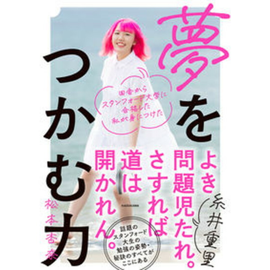 田舎からスタンフォード大学に合格した私が身につけた夢をつかむ力 /KADOKAWA/松本杏奈(単行本) エンタメ/ホビーの本(人文/社会)の商品写真