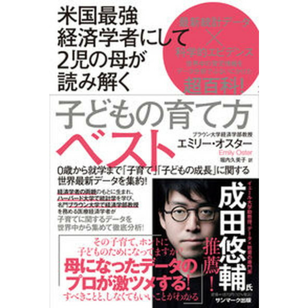米国最強経済学者にして2児の母が読み解く子どもの育て方ベスト /サンマ-ク出版/エミリー・オスター(単行本(ソフトカバー)) エンタメ/ホビーの本(住まい/暮らし/子育て)の商品写真