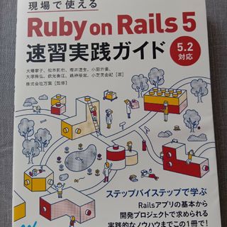 Ruby on Rails 5  速習實踐ガイド(語学/参考書)