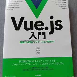 Vue.js  入門(語学/参考書)