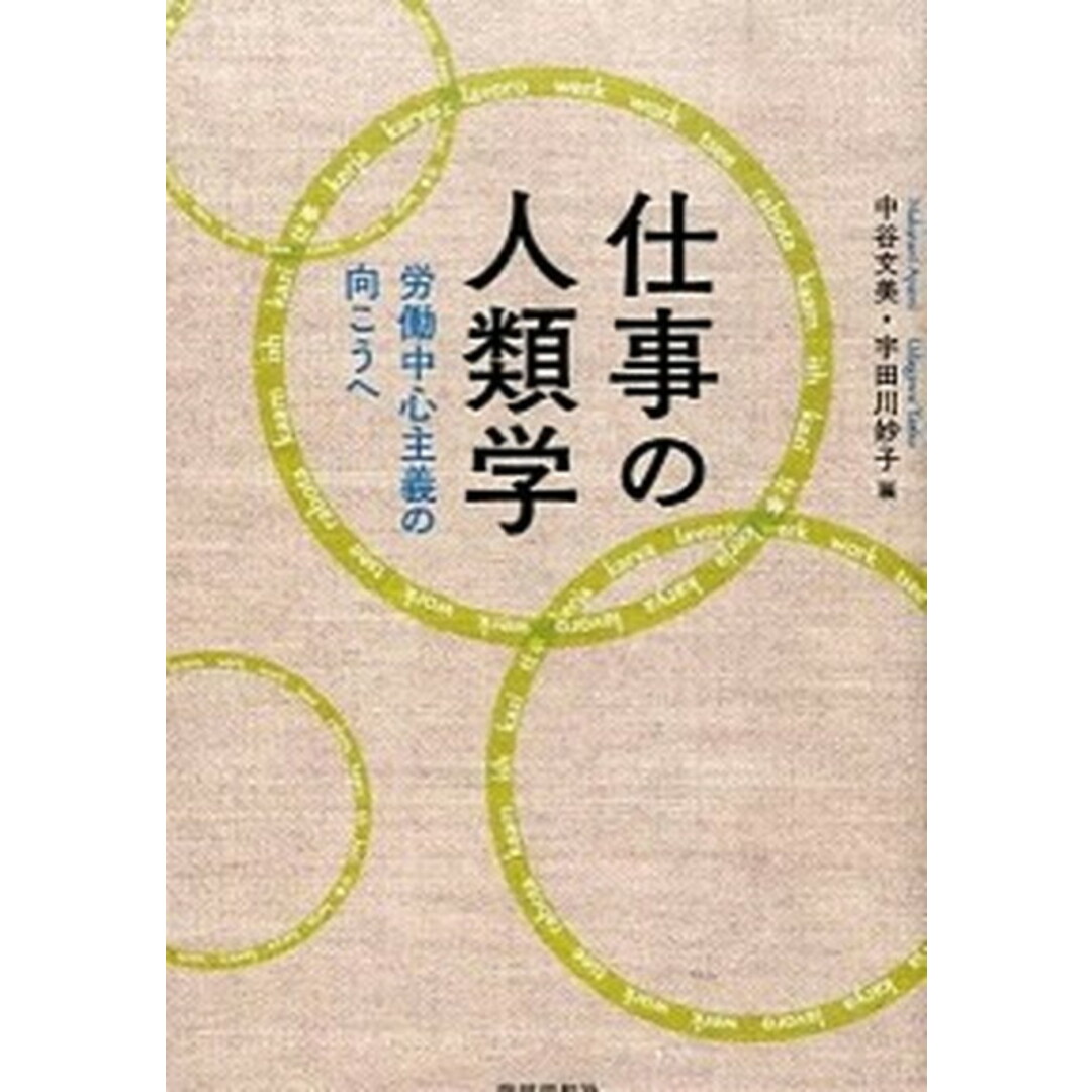 仕事の人類学 労働中心主義の向こうへ /世界思想社/中谷文美(単行本) エンタメ/ホビーの本(人文/社会)の商品写真